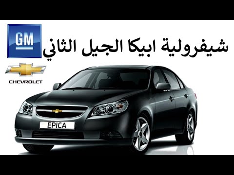 شيفرولية ابيكا الجيل الثاني سيارة عائلية كبيرة من جي ام