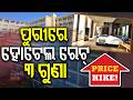 ପୁରୀରେ ହୋଟେଲ ରେଟ୍ ୫ ଗୁଣା | Puri Hotels Sold Out for Rath Yatra 2026! Puri Jagannath Temple