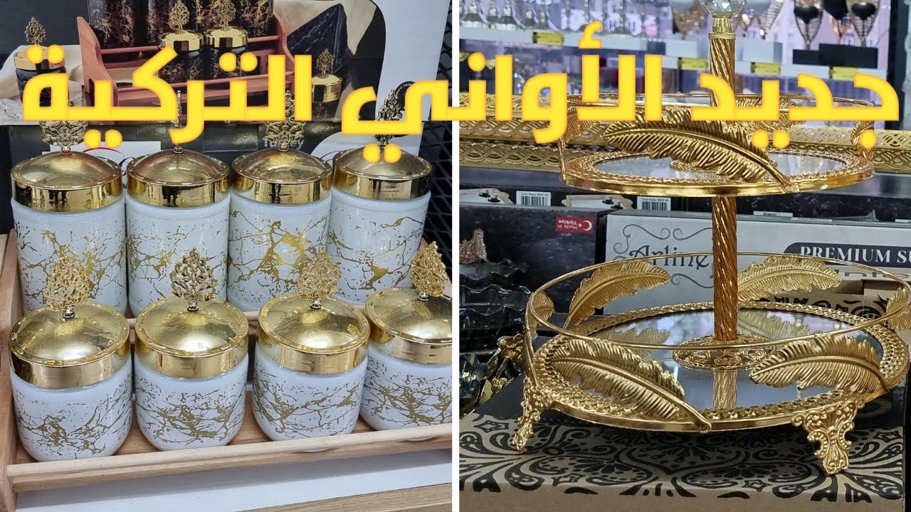 جديد الأواني التركية🎁أواني راقية ومتميزة👌الأواني التركية إبداع ليس له حدود🤩