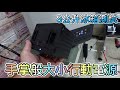 手掌般大小行動電源 8公升冰箱測試