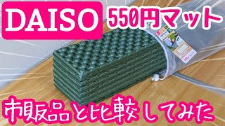 #132:本当にキャンプに使える？ダイソー折りたたみマットをバンドックと比較！