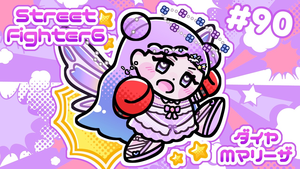 【スト6/SF6】Mマリーザ/ちょっとれんしゅうする！【新人Vtuber】#90