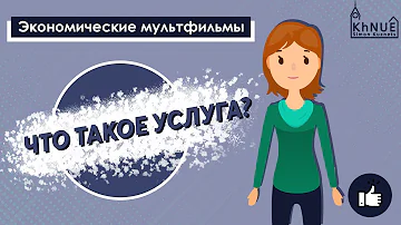 Серия: экономические мультфильмы.  Что такое услуга? / Как создается и продается услуга?