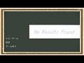 【No Results Found】◆何も知らない友人にゲームを送りつけて遊んでもらうシリーズ◆part1