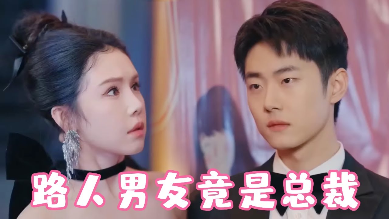 路人男友竟是前任頂頭上司