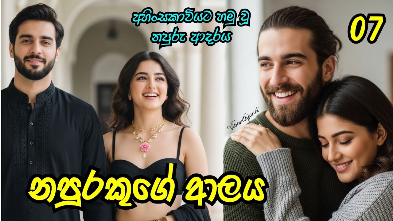 නපුරකුගේ ආලය | හත්වෙනි කොටස #sinhalanovels 