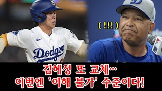 김혜성 또 교체…이번엔 &#39;이해 불가&#39; 수준이다! 로버츠의 황당 변명에 미국도 뒤집혔다!
