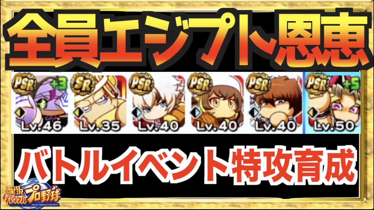 全員エジプト恩恵 魔力ガポガポのエジプト固定デッキでバトトナ特攻育成 パワプロアプリ Youtube