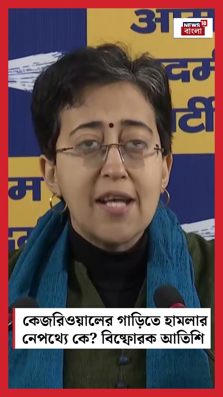 Arvind Kejriwal এর গাড়িতে হামলার নেপথ্যে কে? বিষ্ফোরক আতিশি। N18S #shorts