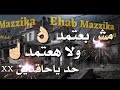 حالة واتس مهرجان بطل عنبة تصميم ايهاب مزيكا 