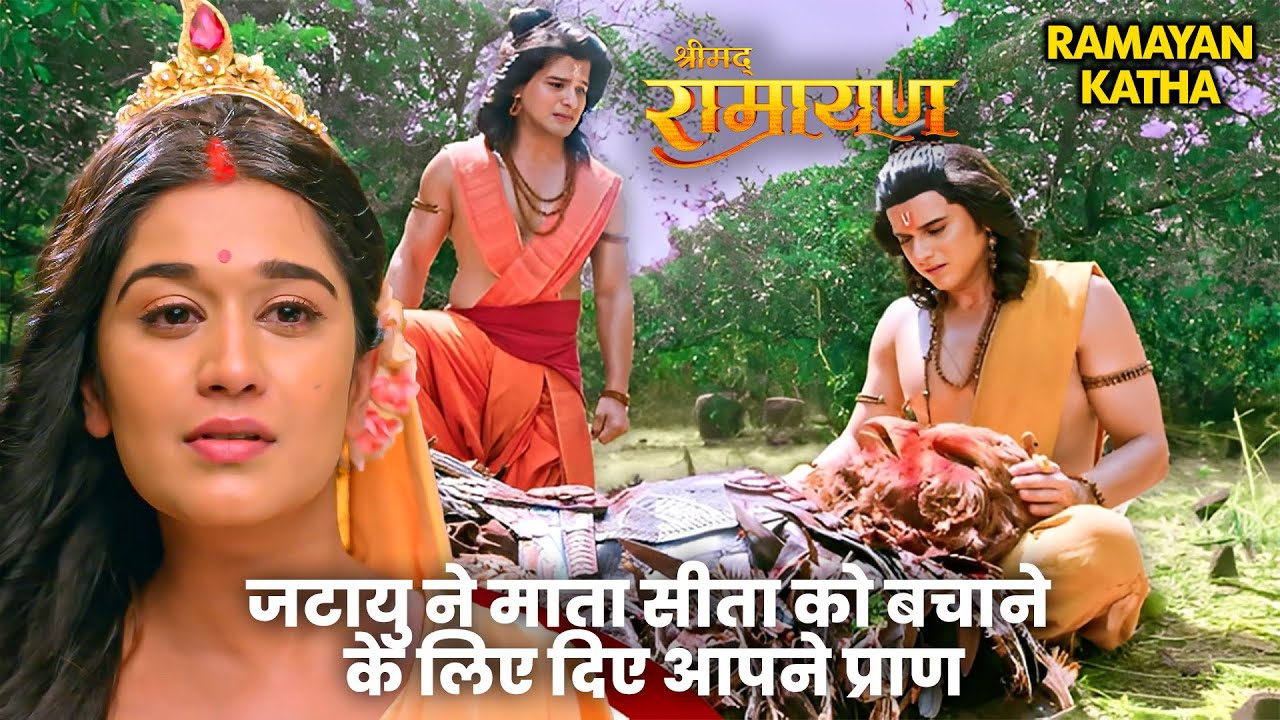 Ramleela Special Katha | जटायु ने माता सीता को बचाने के लिए दिए आपने प्राण | श्रीमद रामायण