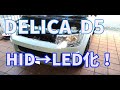 デリカD5の暗いHIDを超明るいLEDバルブに交換する！！【NOVSIGHT】