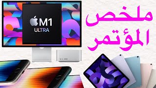 ملخص اول مؤتمر لابل في عام 2022 | اللون المفاجئ ?