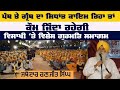 🔴 LIVE ਪੰਥ ਅਤੇ ਗ੍ਰੰਥ ਦਾ ਸਿਧਾਂਤ ਕਾਇਮ ਰਿਹਾ ਤਾਂ ਕੌਮ ਜ਼ਿੰਦਾ ਰਹੇਗੀ -ਜਥੇਦਾਰ ਭਾਈ ਰਣਜੀਤ ਸਿੰਘ ਵਿਸਾਖੀ ਤੇ ਵਿਸ਼ੇਸ਼