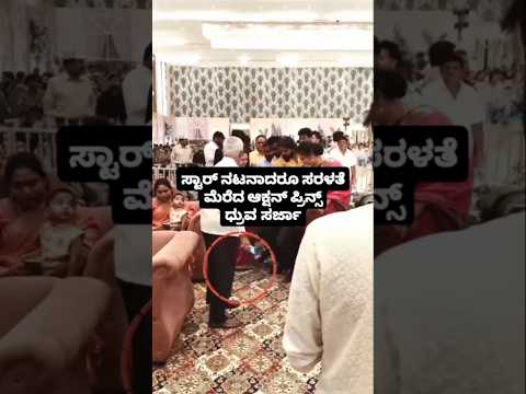 ಸ್ಟಾರ್ ನಟನಾದರೂ ಸರಳತೆ ಮೆರೆದ ಆಕ್ಷನ್ ಪ್ರಿನ್ಸ್ ಧ್ರುವ ಸರ್ಜಾ #kannadafilmindustry #wedding #indianactor ಸ್ಟಾರ್ ನಟನಾದರೂ ಸರಳತೆ ಮೆರೆದ ಆಕ್ಷನ್ ಪ್ರಿನ್ಸ್ ಧ್ರುವ ಸರ್ಜಾ #kannadafilmindustry #wedding #indianactor
