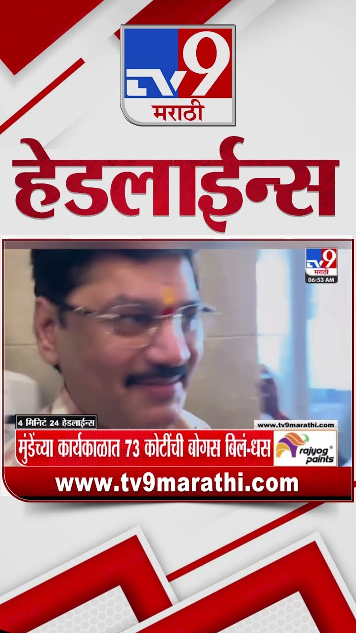 Tv9 Marathi News Top Headline Today 30 January 2025 7 AM 4 Minutes 24 Headline Maharashtra Politics