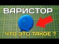 Зачем нужен Варистор и какая у него функция ? Что такое варистор ?