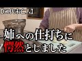 【60代一人暮らし】姉への仕打ちに愕然としました