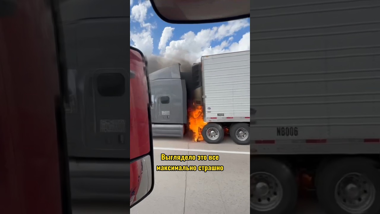 Горящая фура! Жесть на дороге. 