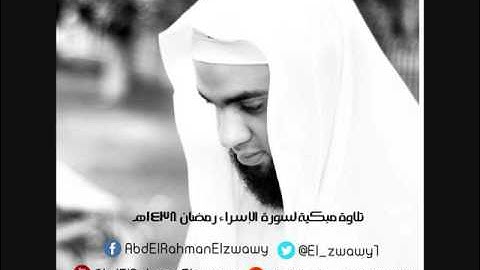 سورة الإسراء رمضان 1438هـ - عبد الرحمن الزواوي