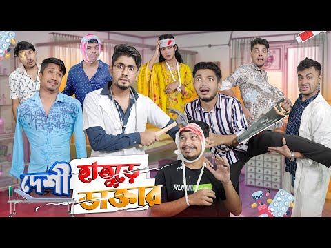 Desi Hature Doctor Bangla Funny Video 2023 Zan Zamin