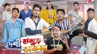 দেশী হাতুড়ে ডাক্তার || Desi Hature Doctor || Bangla Funny Video 2023 || Zan Zamin