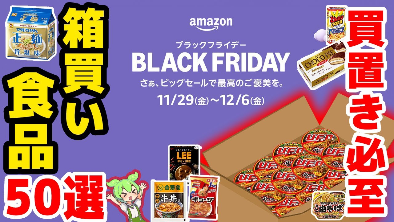 Amazon Black Friday] 50 Must-Buy Foods! Cup noodles, instant curry