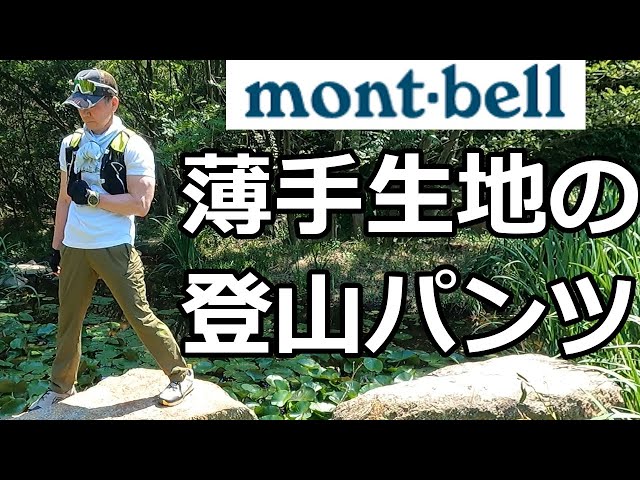 mont bell - montbell クリフパンツライト　アウトドアパンツ ダークグレー モンベルの「クリフライトパンツ」が春のアウトドアに大活躍