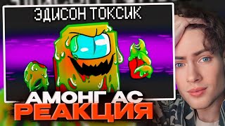 ЭДИСОН НОВАЯ РОЛЬ ТОКСИК В AMONG US МАЙНКРАФТ! РЕАКЦИЯ НА ЭДИСОНА АМОНГ АС