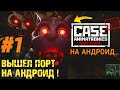 ВЫШЕЛ ПОРТ НА АНДРОИД!►CASE 2 ANIMATRONICS SURVIVAL НА АНДРОИД►ПРОХОЖДЕНИЕ  → 1 ЭПИЗОД ⇒ #1 ✔