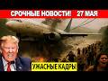 Новости Сегодня 27.05.2025 - ЧП, Катаклизмы, События Дня Москва Тайланд Индия США Европа