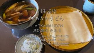 上州 群馬 桐生名物 ひもかわうどん Himokawa Udon Kiryu GUNNMA Japan