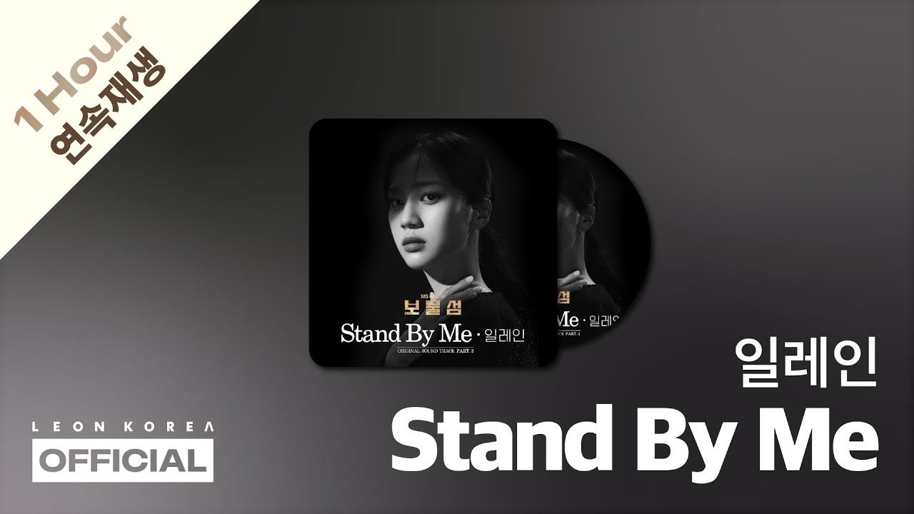 일레인(Elaine) - Stand By Me│1 HOUR│Buried Hearts 보물섬 OST PART.3│Lyrics