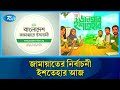 আজ নির্বাচনী ইশতেহার ঘোষণা করবে জামায়াতে ইসলামী | Jamaat-e-Islami manifesto | Rtv News