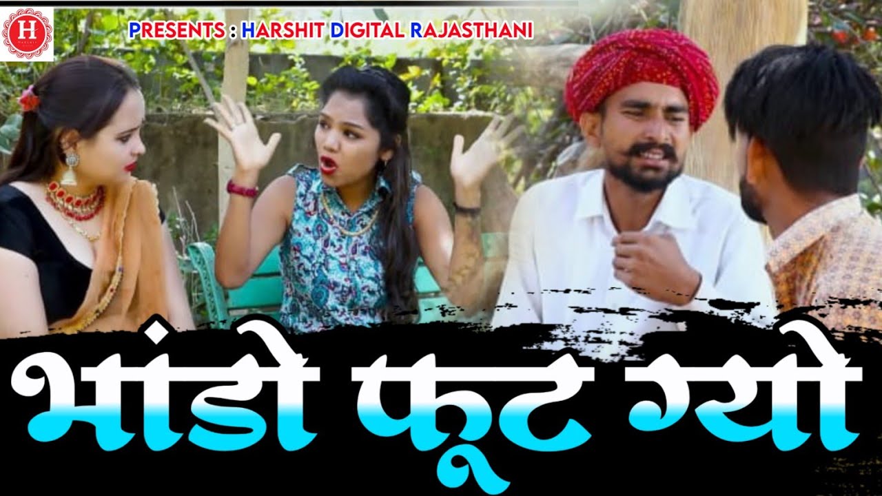 भाँडो फुटग्यो ।। दादा की बिगड़ी सेटिंग्स।। सुपर हिट कॉमेडी सांग 2022 part-6