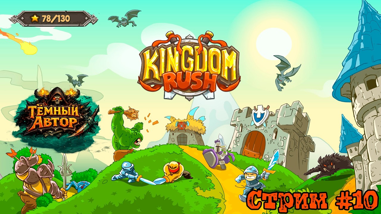 Kingdom Rush — Постсюжет:  78/130 ★ Нам нужны ВСЕ!!! | Стрим #10 [RU]