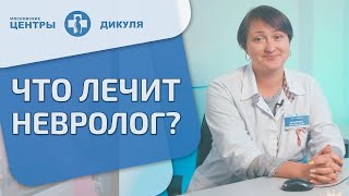 🏥 Что лечат врачи - неврологи Московских центров В.И. Дикуля? Что лечит врач невролог. 12+