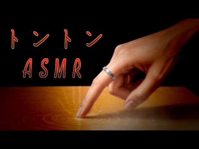 【心音 / 睡眠導入】ひたすらトントンASMR【心臓と催眠音声】