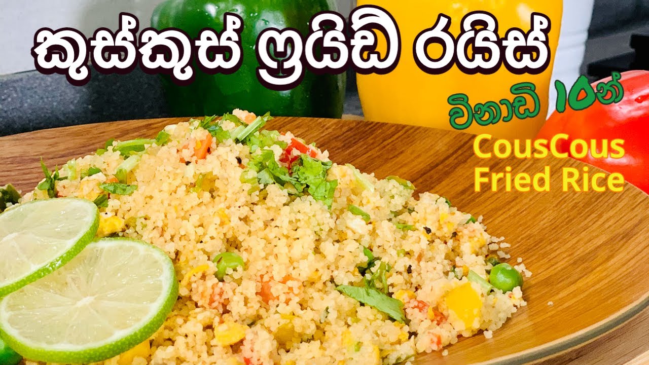 මොනවද මේ කුස්කුස් කියන්නේ? 🤔 | Delicious CousCous Fried Rice - YouTube