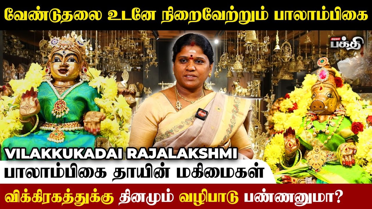 குழந்தை வரம் தரும் பாலாம்பிகை வழிபாடு 🙏- Vilakkukadai Rajalakshmi | Balambigai | Varahi Amman