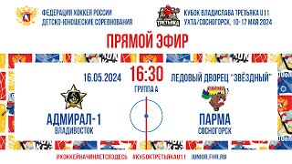 Кубок Третьяка U11. Адмирал-1 – Парма | 16.05.2024, 16:30 МСК