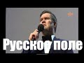 Русское поле.Денис Вертунов