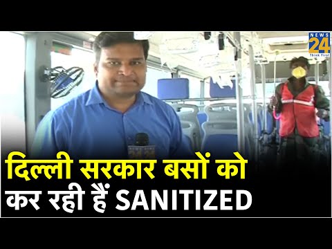 दिल्ली सरकार सभी पब्लिक ट्रांसपोर्ट को करा रही है Sanitized