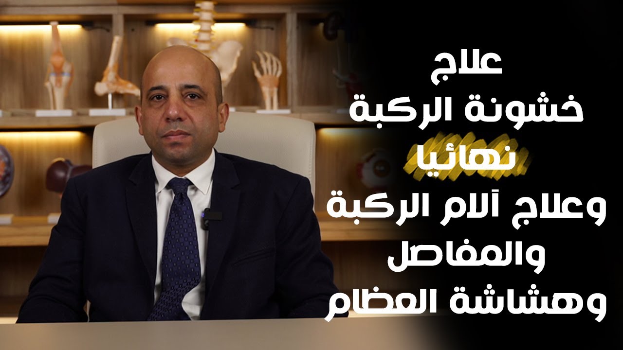 علاج خشونة الركبة نهائيا وعلاج آلام الركب والمفاصل وهشاشة العظام