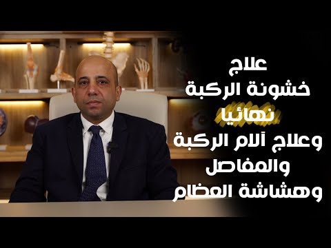 علاج خشونة الركبة نهائيا وعلاج آلام الركب والمفاصل وهشاشة العظام 