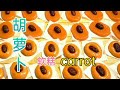 胡蘿蔔软糕这样做 孩子大人都非常喜欢吃Carrot snack