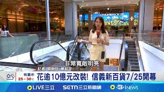 Download Lagu 統一信義新百貨將開幕 對戰新光三越.微風花逾10億元改裝! 信義新百貨7/25開幕│記者 易俐廷 華紹平│台灣要聞20250723│三立iNEWS MP3 Download Lagu 統一信義新百貨將開幕 對戰新光三越.微風花逾10億元改裝! 信義新百貨7/25開幕│記者 易俐廷 華紹平│台灣要聞20250723│三立iNEWS MP3