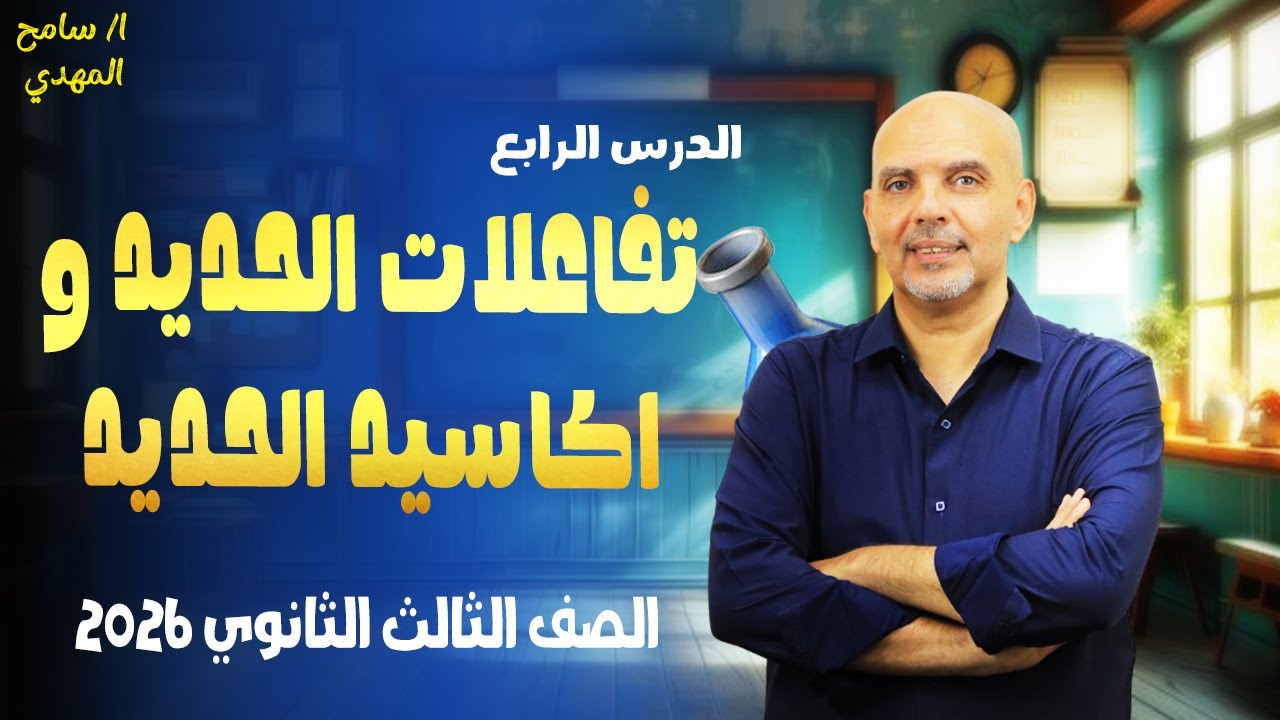 اكاسيد الحديد | الدرس الرابع كيمياء تالتة ثانوي 2026