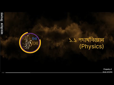 What is physics in Bangla | পদার্থবিজ্ঞান কি | Physics introduction in Bengali