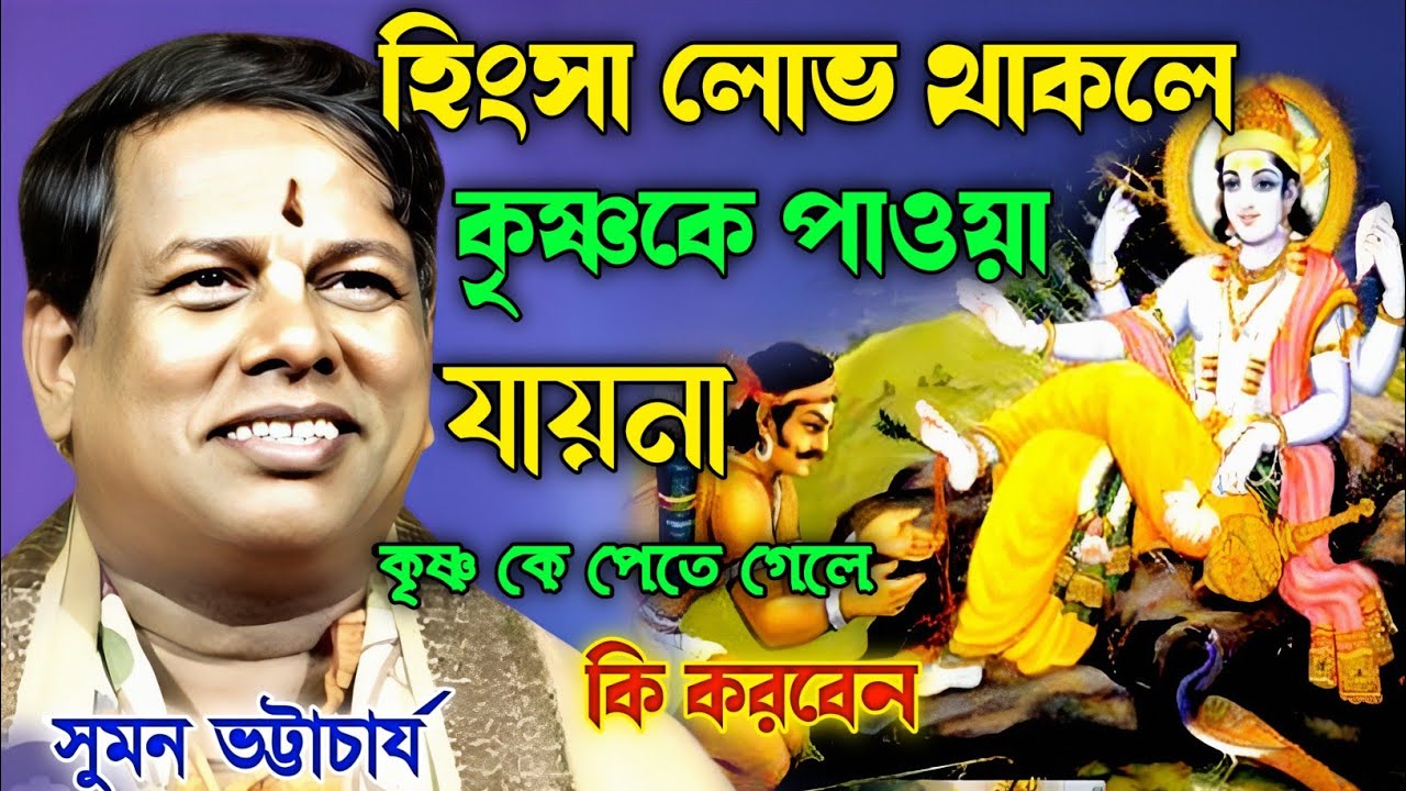 হিংসা লোভ থাকলে কৃষ্ণকে পাওয়া যায় না কৃষ্ণকে পেতে গেলে কি করবেন।। সুমন ভট্টাচার্য কীর্তন।।